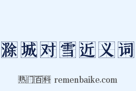 滁城对雪近义词是什么意思的图片